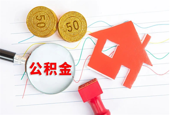 白城取封存在职公积金（提取封存住房公积金）