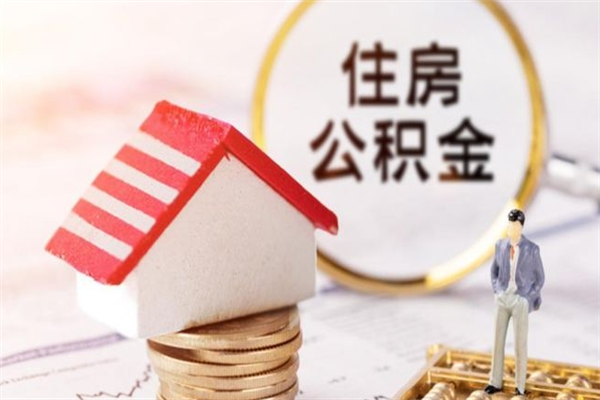 白城住房公积金可以取吗（住房公积金可以取用吗）