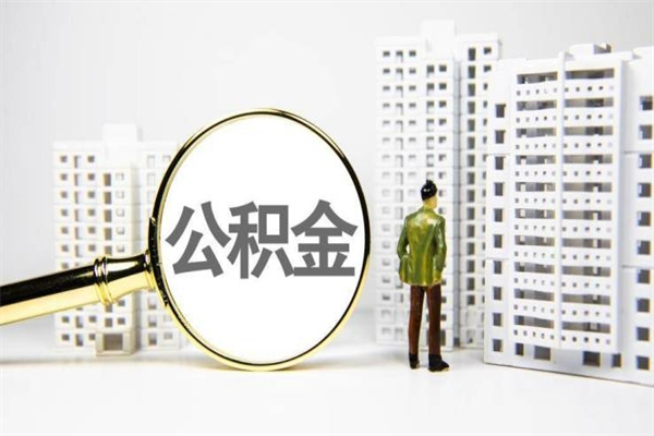 白城代提公积金（代提公积金犯法吗）