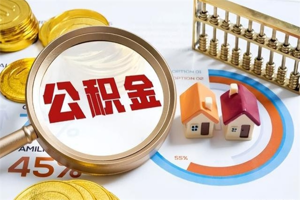 白城公积金如何一次取（住房公积金怎么一次取完）