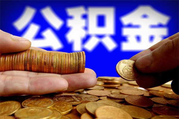 白城2个月公积金可以取出来吗（两个月的公积金）