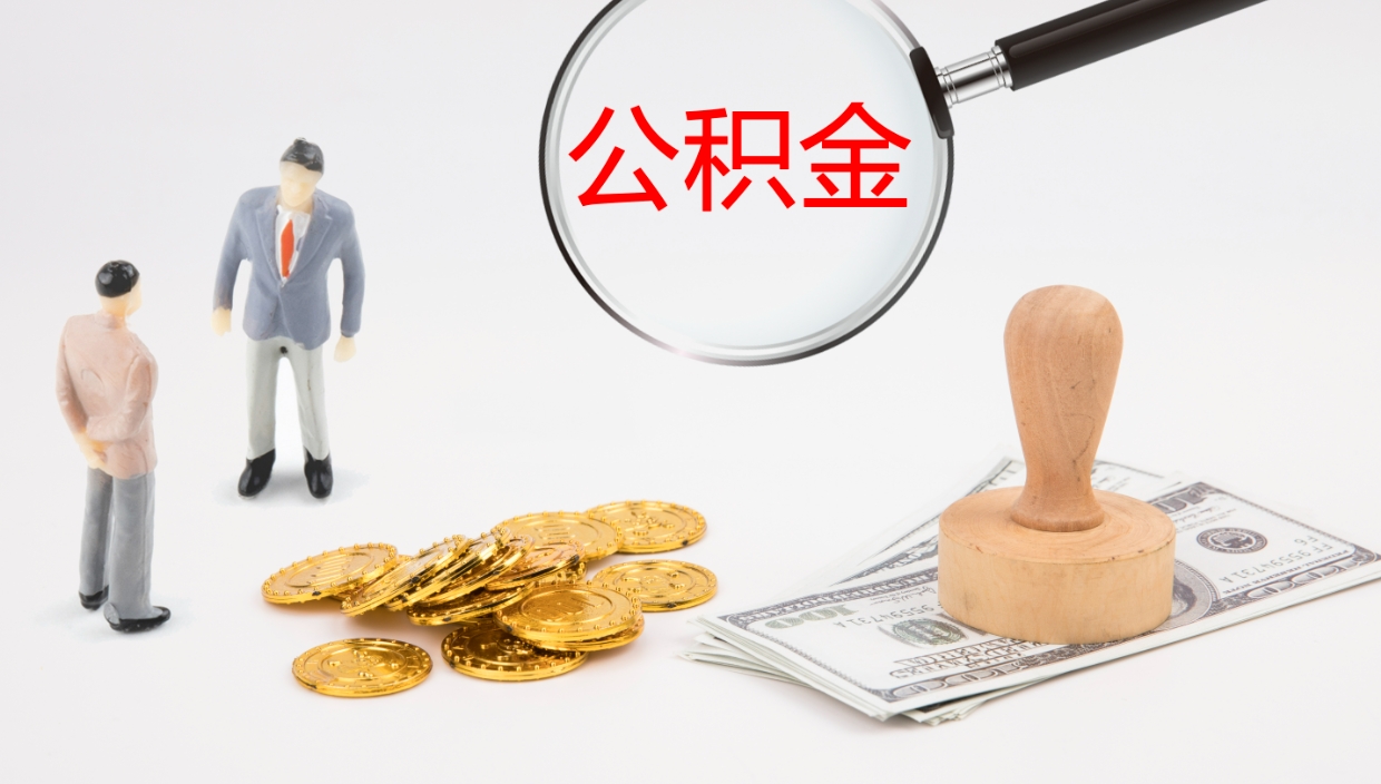 白城离开公积金里面的钱可以全部取出来吗（公积金离开本市提取是销户吗）