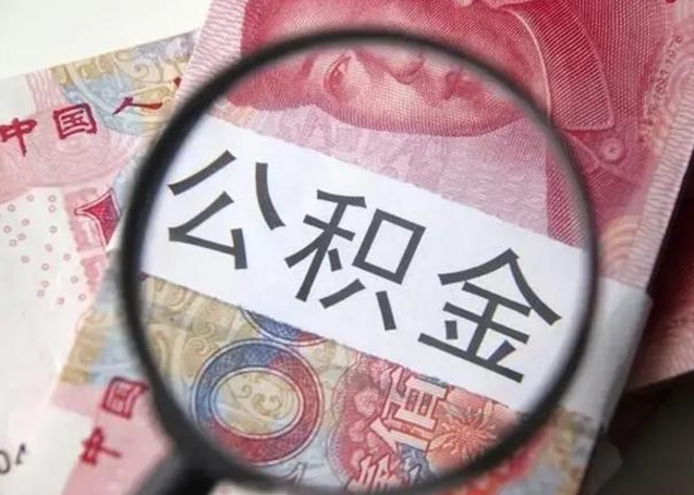 白城封存公积金取出手续（封存公积金提取要求）