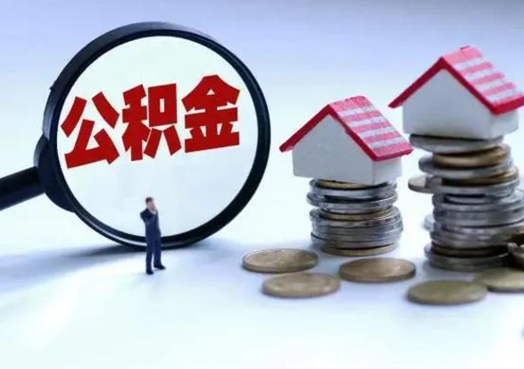 白城辞职一个月公积金怎么取出来（辞职一个月住房公积金可不可以提取）