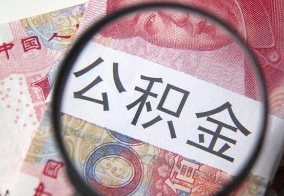 白城取住房公积金怎么取（取公积金方法）