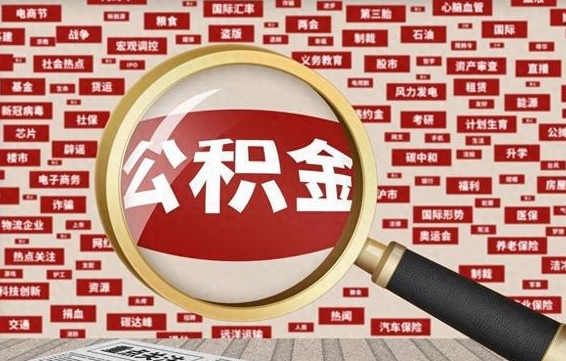 白城代提公积金犯法吗（代提公积金套路）