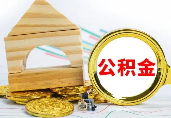 白城2023市公积金帮提（市住房公积金提取条件）