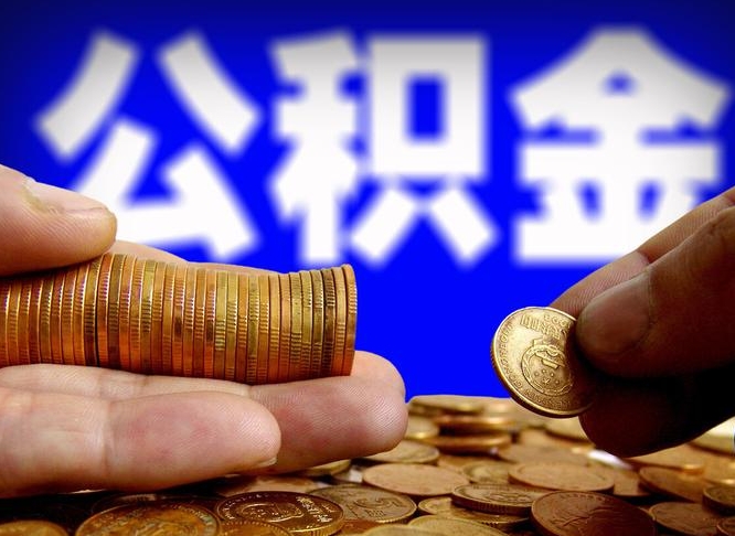 白城封存公积金代取（公积金封存可以代办吗）